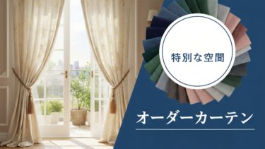 ​オーダーカーテンの費用はどれくらい？賢く選ぶための完全ガイド