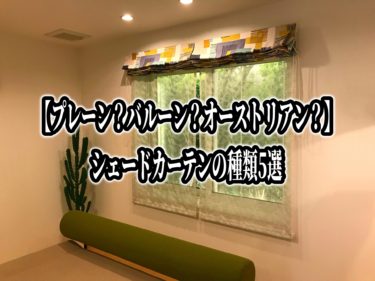 【プレーン？バルーン？オーストリアン？】シェードカーテンの種類5選