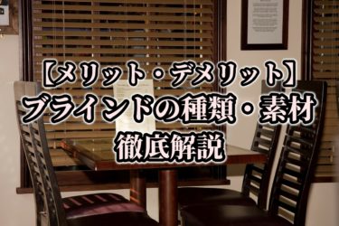 【メリット・デメリット】ブラインドの種類・素材を徹底解説